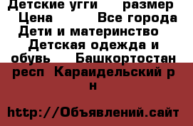 Детские угги  23 размер  › Цена ­ 500 - Все города Дети и материнство » Детская одежда и обувь   . Башкортостан респ.,Караидельский р-н